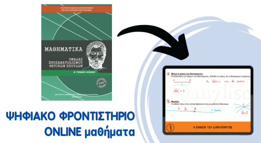 Μαθηματικά Β' Λυκείου - Ψηφιακό Φροντιστήριο