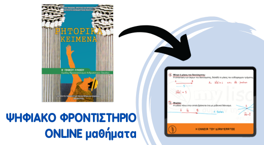 Αρχαία (Γνωστό) Β' Λυκείου - Ψηφιακό Φροντιστήριο