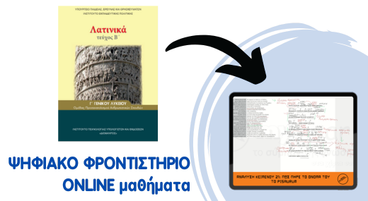 Λατινικά Γ' Λυκείου - Ψηφιακό Φροντιστήριο