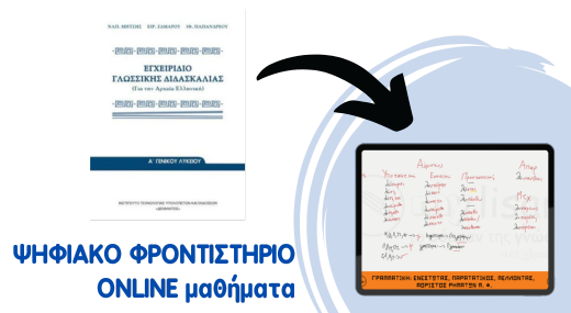 Αρχαία (Άγνωστο) Γ' Λυκείου - Ψηφιακό Φροντιστήριο