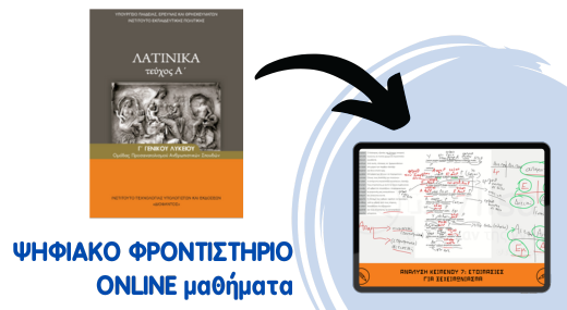 Λατινικά Β' Λυκείου - Ψηφιακό Φροντιστήριο