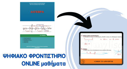Άλγεβρα Β' Λυκείου - Ψηφιακό Φροντιστήριο