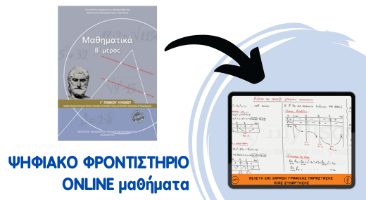Μαθηματικά Γ' Λυκείου - Ψηφιακό Φροντιστήριο