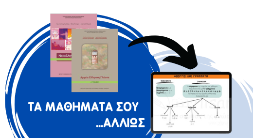 ΓΛΩΣΣΑ + ΑΡΧΑΙΑ Α' ΓΥΜΝΑΣΙΟΥ- 60 VIDEOΜΑΘΗΜΑΤΑ