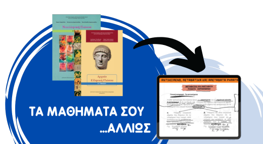 ΓΛΩΣΣΑ + ΑΡΧΑΙΑ Β' ΓΥΜΝΑΣΙΟΥ- 51 VIDEOΜΑΘΗΜΑΤΑ