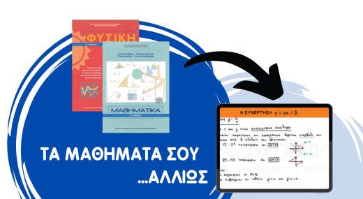 ΜΑΘΗΜΑΤΙΚΑ + ΦΥΣΙΚΗ Β' ΓΥΜΝΑΣΙΟΥ- 56 VIDEOΜΑΘΗΜΑΤΑ