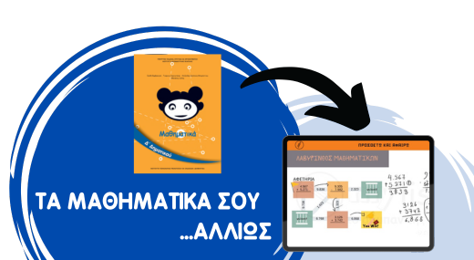 ΜΑΘΗΜΑΤΙΚΑ Δ' ΔΗΜΟΤΙΚΟΥ- 52 VIDEOΜΑΘΗΜΑΤΑ