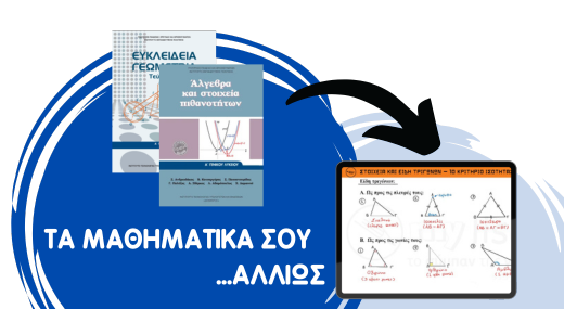 ΑΛΓΕΒΡΑ + ΓΕΩΜΕΤΡΙΑ Α' ΛΥΚΕΙΟΥ - 33 VIDEOΜΑΘΗΜΑΤΑ