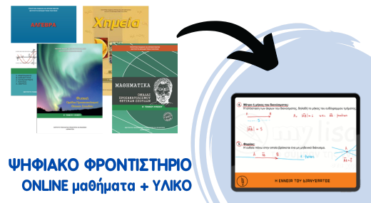 Β' ΛΥΚΕΙΟΥ ΘΕΤΙΚΩΝ - ΨΗΦΙΑΚΟ ΦΡΟΝΤΙΣΤΗΡΙΟ (ΕΤΗΣΙΟ)