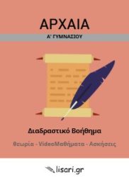 ΑΡΧΑΙΑ Α ΓΥΜΝΑΣΙΟΥ
