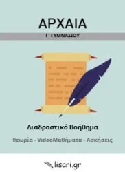ΑΡΧΑΙΑ Γ ΓΥΜΝΑΣΙΟΥ