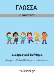 ΓΛΩΣΣΑ Γ ΔΗΜΟΤΙΚΟΥ