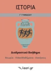 ΙΣΤΟΡΙΑ Γ ΓΥΜΝΑ