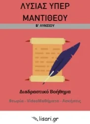 ΛΥΣΙΑΣ Β ΛΥΚΕΙΟΥ
