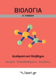 ΒΙΟΛΟΓΙΑ Α ΛΥΚΕΙΟΥ