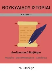 ΘΟΥΚΥΔΙΔΗΣ Α ΛΥΚΕΙΟΥ