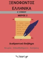 ΞΕΝΟΦΩΝ Α ΛΥΚΕΙΟΥ
