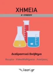 ΧΗΜΕΙΑ Α ΛΥΚΕΙΟΥ