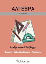 ΑΛΓΕΒΡΑ Α ΛΥΚΕΙΟΥ