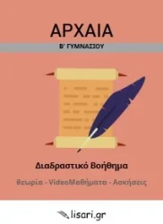 ΑΡΧΑΙΑ Β ΓΥΜΝΑΣΙΟΥ