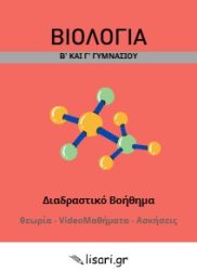 ΒΙΟΛΟΓΙΑ Β'Γ' ΓΥΜΝΑΣΙΟΥ