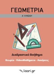 ΓΕΩΜΕΤΡΙΑ Α ΛΥΚΕΙΟΥ