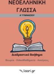 ΓΛΩΣΣΑ Α ΓΥΜΝΑΣΙΟΥ