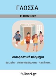 ΓΛΩΣΣΑ Β ΔΗΜΟΤΙΚΟΥ