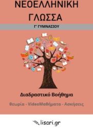 ΓΛΩΣΣΑ Γ ΓΥΜΝΑΣΙΟΥ