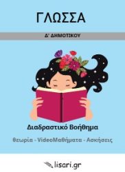 ΓΛΩΣΣΑ Δ ΔΗΜΟΤΙΚΟΥ