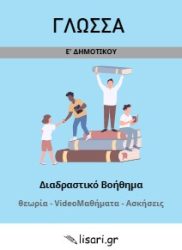 ΓΛΩΣΣΑ Ε ΔΗΜΟΤΙΚΟΥ
