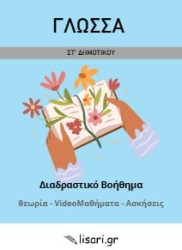 ΓΛΩΣΣΑ ΣΤ ΔΗΜΟΤΙΚΟΥ