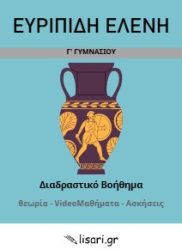 ΕΛΕΝΗ Γ ΓΥΜΝΑΣΙΟΥ