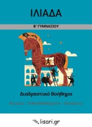 ΙΛΙΑΔΑ Β ΓΥΜΝΑΣΙΟΥ