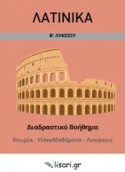ΛΑΤΙΝΙΚΑ Β ΛΥΚΕΙΟΥ