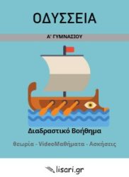 ΟΔΥΣΣΕΙΑ Α ΓΥΜΝΑΣΙΟΥ