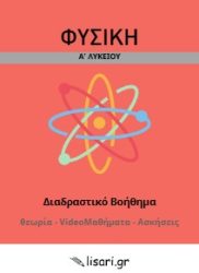 ΦΥΣΙΚΗ Α ΛΥΚΕΙΟΥ