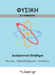 ΦΥΣΙΚΗ Β ΓΥΜΝΑΣΙΟΥ