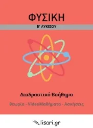 ΦΥΣΙΚΗ Β ΛΥΚΕΙΟΥ