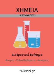 ΧΗΜΕΙΑ Β ΓΥΜΝΑΣΙΟΥ