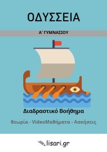 ΔΙΑΔΡΑΣΤΙΚΟ ΒΟΗΘΗΜΑ