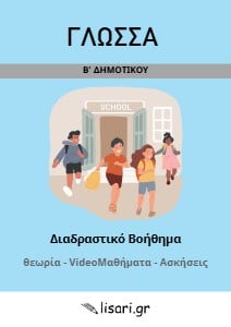 ΔΙΑΔΡΑΣΤΙΚΟ ΒΟΗΘΗΜΑ