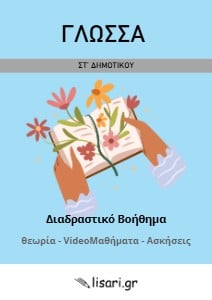 ΔΙΑΔΡΑΣΤΙΚΟ ΒΟΗΘΗΜΑ