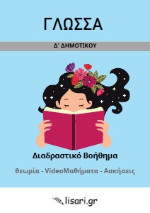 ΔΙΑΔΡΑΣΤΙΚΟ ΒΟΗΘΗΜΑ