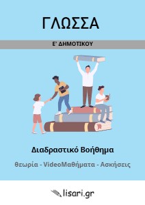 ΔΙΑΔΡΑΣΤΙΚΟ ΒΟΗΘΗΜΑ