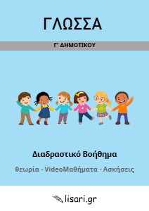 ΔΙΑΔΡΑΣΤΙΚΟ ΒΟΗΘΗΜΑ