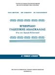  ΣΧΟΛΙΚΟ ΒΙΒΛΙΟ