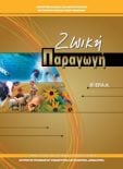  ΣΧΟΛΙΚΟ ΒΙΒΛΙΟ