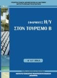  ΣΧΟΛΙΚΟ ΒΙΒΛΙΟ