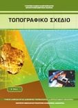  ΣΧΟΛΙΚΟ ΒΙΒΛΙΟ